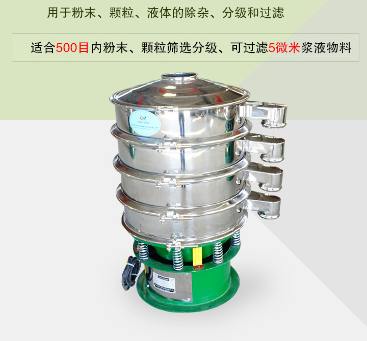 旋振篩主要用于粉末、顆粒、液體物料的篩分、除雜和過濾，篩分細至500目，過濾可達5微米