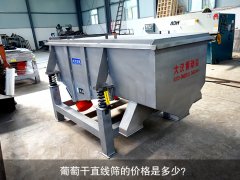 <b>葡萄干直線篩的價格是多少？</b>