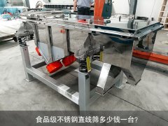 食品不銹鋼直線篩多少錢一臺？